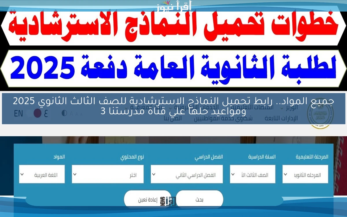 جميع المواد.. رابط تحميل النماذج الاسترشادية للصف الثالث الثانوي 2025 ومواعيد حلها علي قناة مدرستنا 3