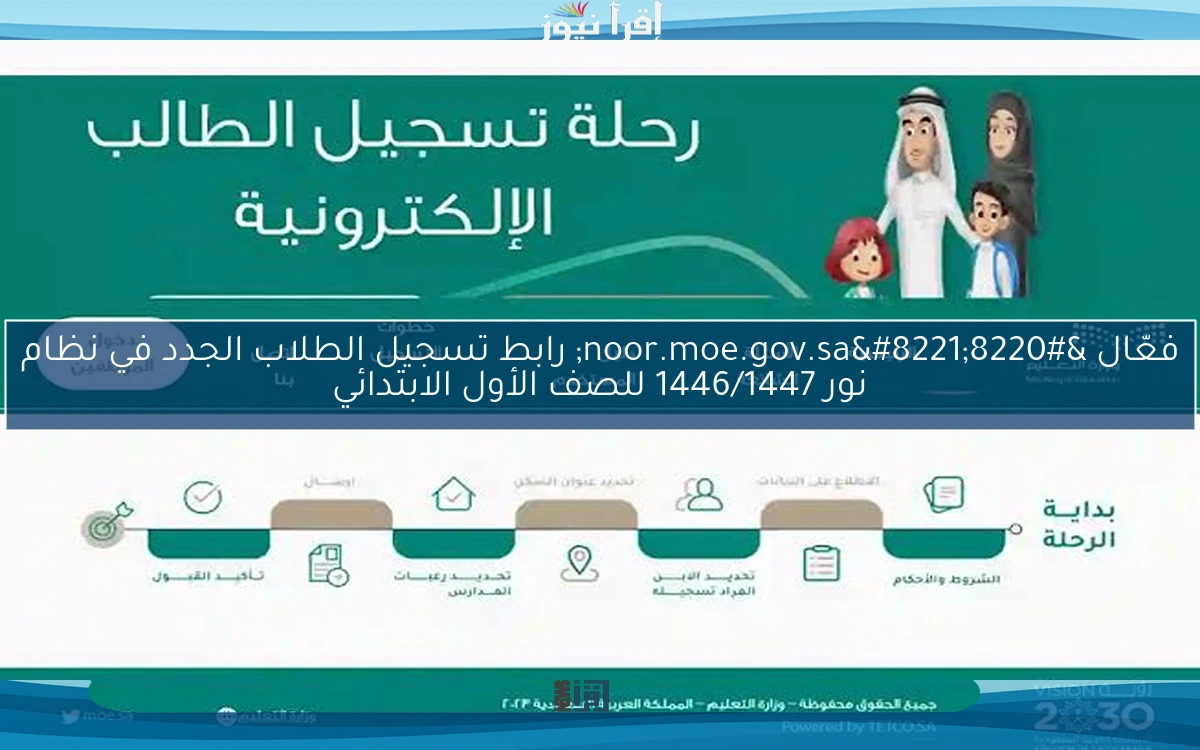فعّال “noor.moe.gov.sa” رابط تسجيل الطلاب الجدد في نظام نور 1446/1447 للصف الأول الابتدائي