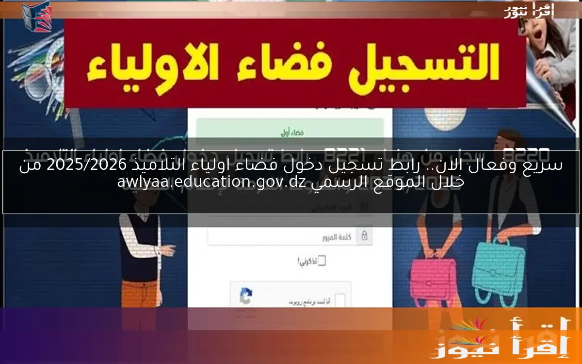 سريع وفعال الان.. رابط تسجيل دخول فضاء اولياء التلاميذ 2025/2026 من خلال الموقع الرسمي awlyaa.education.gov.dz