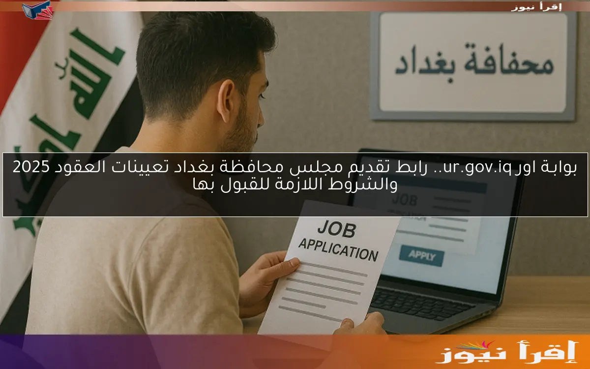 بوابـة اور ur.gov.iq.. رابط تقديم مجلس محافظة بغداد تعيينات العقود 2025 والشروط اللازمة للقبول بها