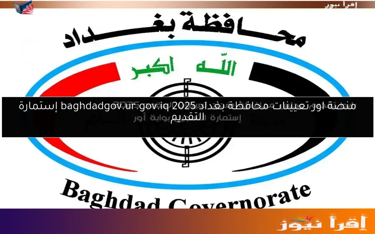 منصة اور تعيينات محافظة بغداد 2025 baghdadgov.ur.gov.iq إستمارة التقديم
