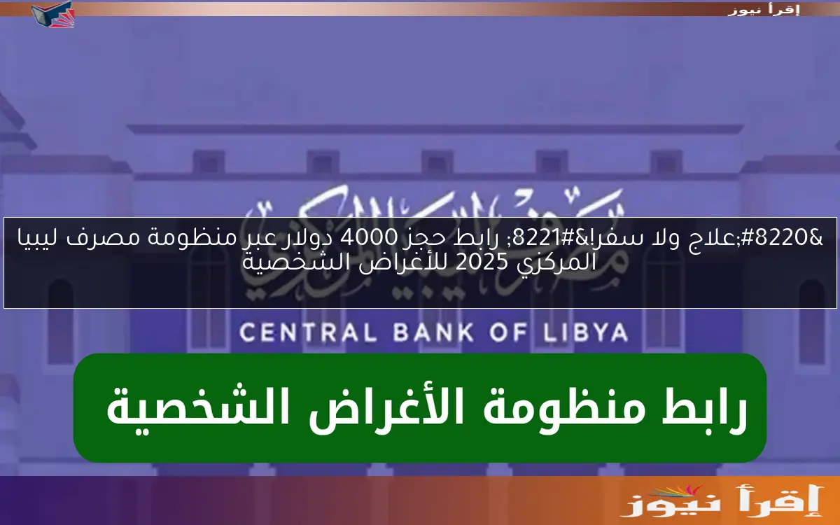 “علاج ولا سفر!” رابط حجز 4000 دولار عبر منظومة مصرف ليبيا المركزي 2025 للأغراض الشخصية