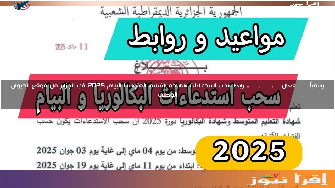 رسمياً BEM فعال bem.onec.dz.. رابط سحب استدعاءات شهادة التعليم المتوسط البيام 2025 في الجزائر من موقع الديوان الوطني