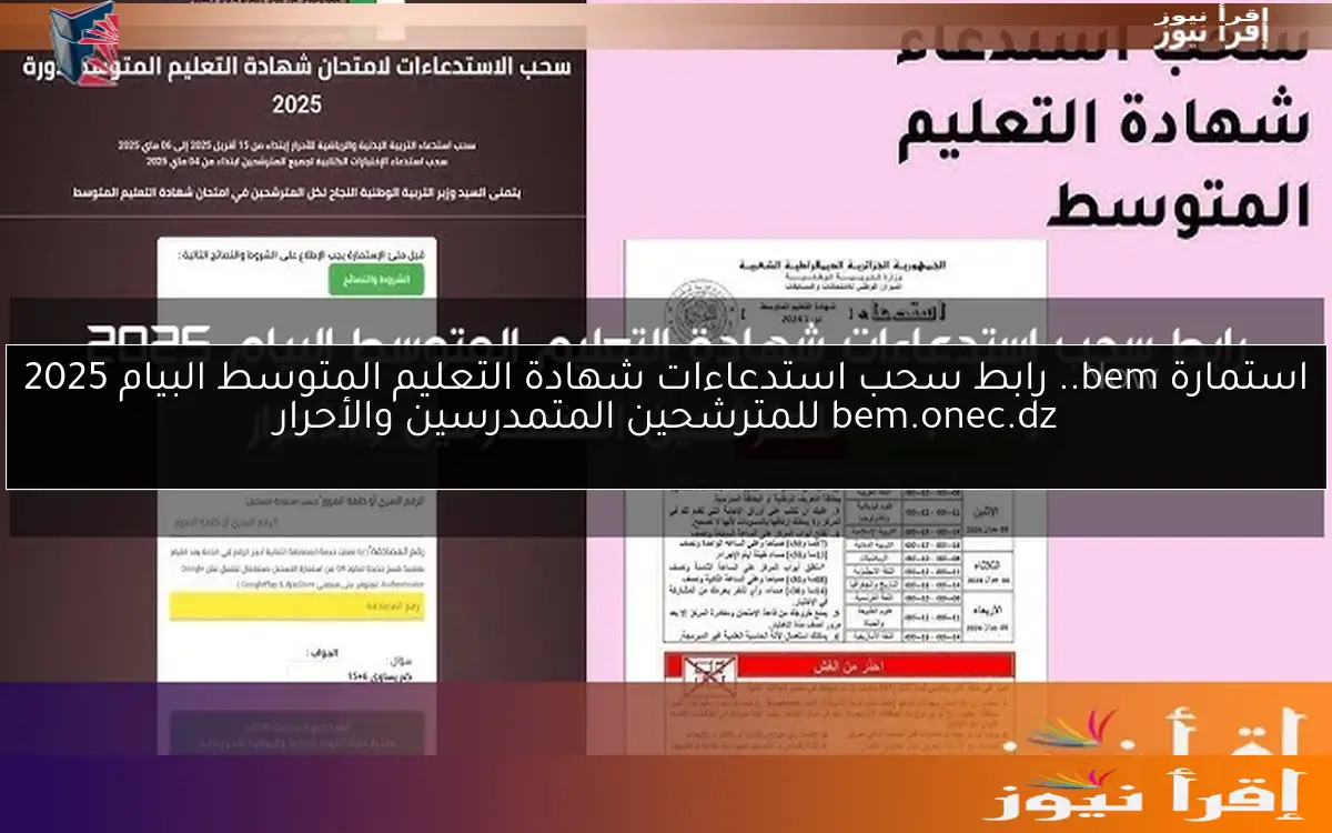 استمارة bem.. رابط سحب استدعاءات شهادة التعليم المتوسط البيام 2025 bem.onec.dz للمترشحين المتمدرسين والأحرار