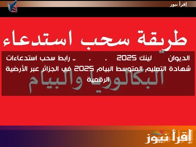 الديوان BEM لينك bem.onec.dz 2025 .. رابط سحب استدعاءات شهادة التعليم المتوسط البيام 2025 في الجزائر عبر الأرضية الرقمية