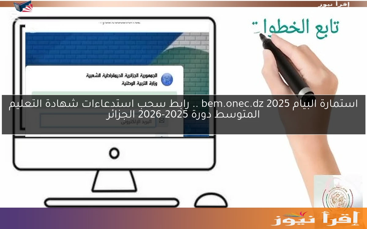 استمارة البيام bem.onec.dz 2025 .. رابط سحب استدعاءات شهادة التعليم المتوسط دورة 2025-2026 الجزائر