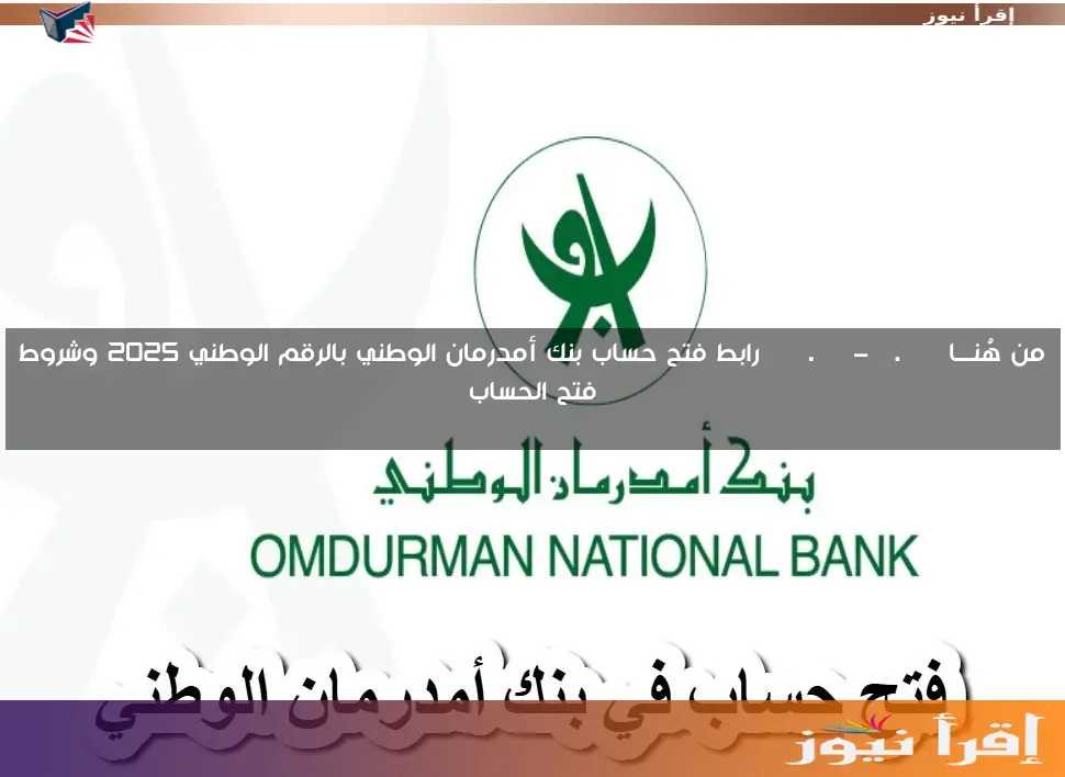 من هُنـــا www.onb-sd.com رابط فتح حساب بنك أمدرمان الوطني بالرقم الوطني 2025 وشروط فتح الحساب