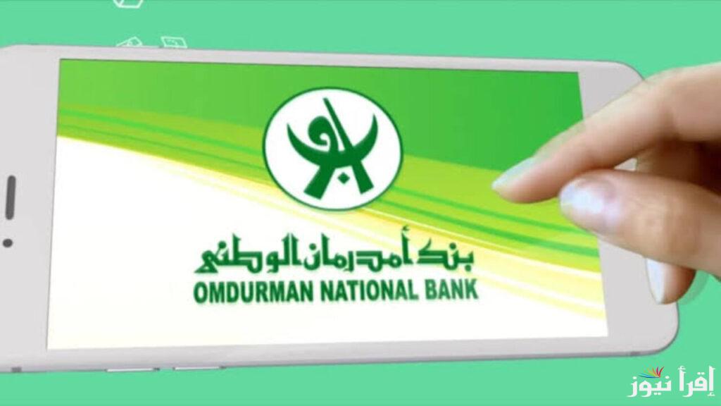 اونلاين.. رابط فتح حساب بنك أمدرمان الوطني بالرقم الوطني 2025 وابرز الشروط