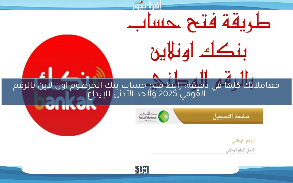 معاملاتك كلها في دقيقة: رابط فتح حساب بنك الخرطوم اون لاين بالرقم القومي 2025 والحد الأدنى للإيداع