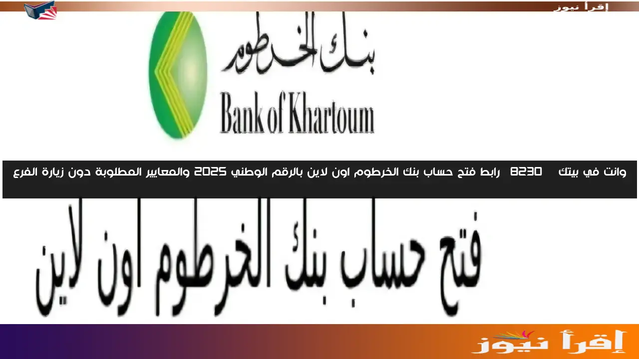 وانت في بيتك … رابط فتح حساب بنك الخرطوم اون لاين بالرقم الوطني 2025 والمعايير المطلوبة دون زيارة الفرع