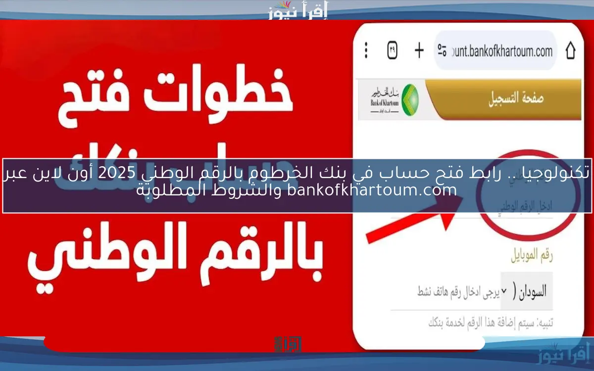 تكنولوجيا .. رابط فتح حساب في بنك الخرطوم بالرقم الوطني 2025 أون لاين عبر bankofkhartoum.com والشروط المطلوبة
