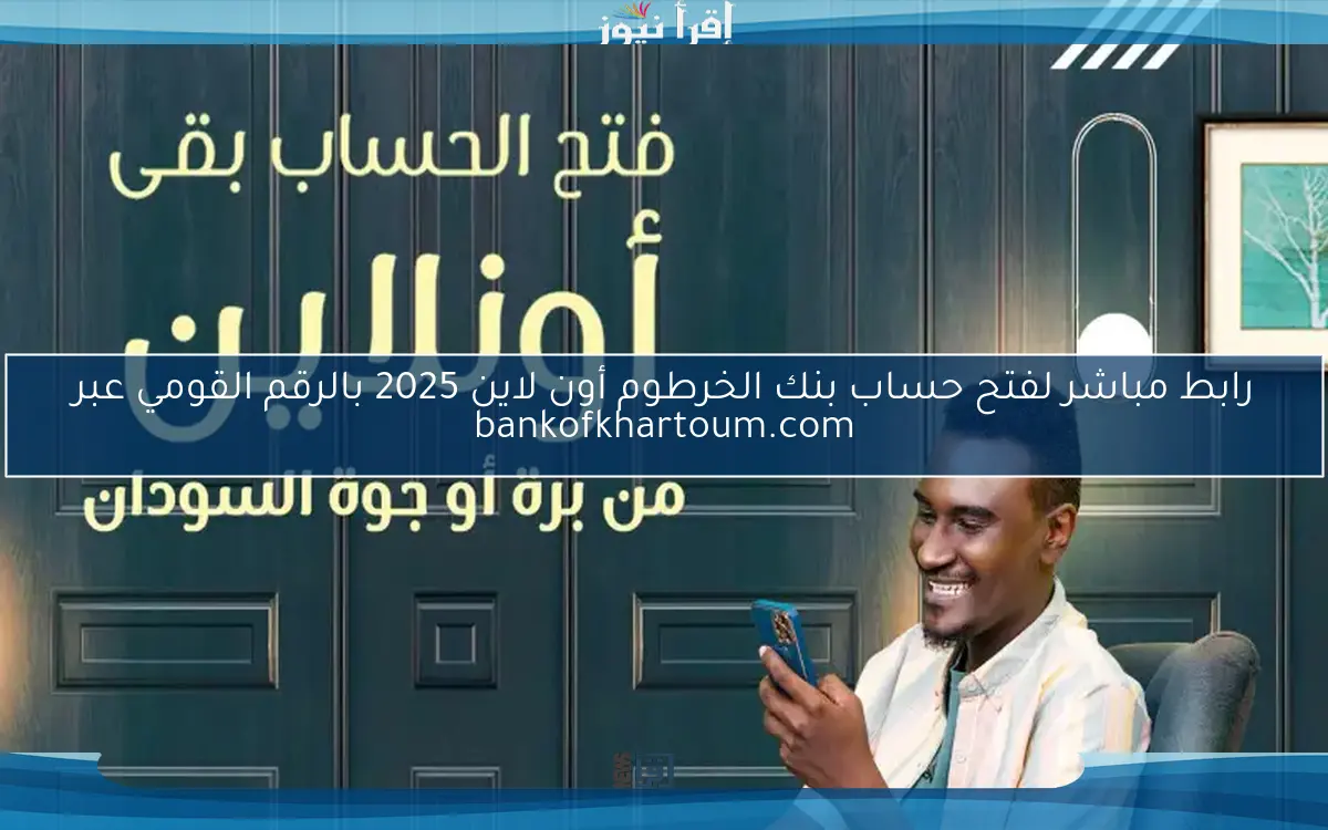 رابط مباشر لفتح حساب بنك الخرطوم أون لاين 2025 بالرقم القومي عبر bankofkhartoum.com