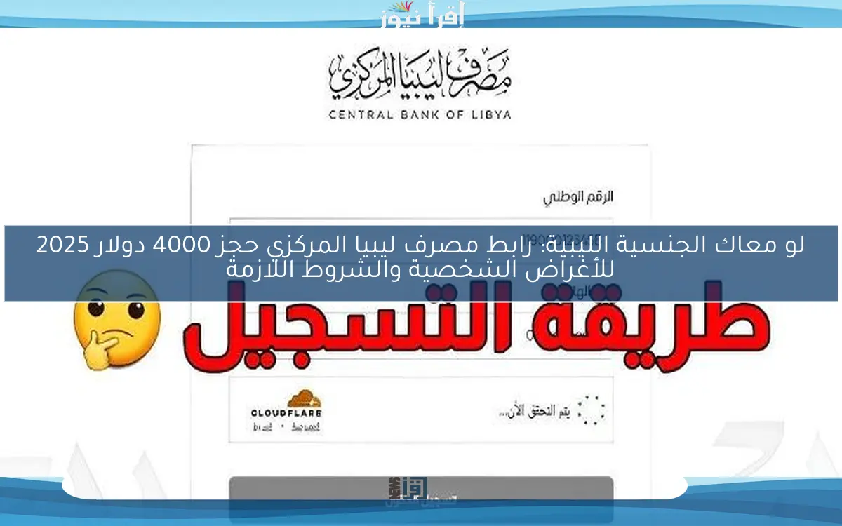 منصة fcms.cbl.gov.ly : رابط مصرف ليبيا المركزي حجز 4000 دولار 2025 للأغراض الشخصية بأهم الخطوات والشروط