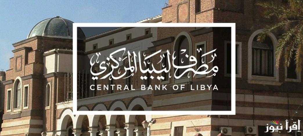 “غرضك عندنا” رابط منظومة حجز مصرف ليبيا 4000 دولار 2025 للأغراض الشخصية سفر أو علاج أو تعليم