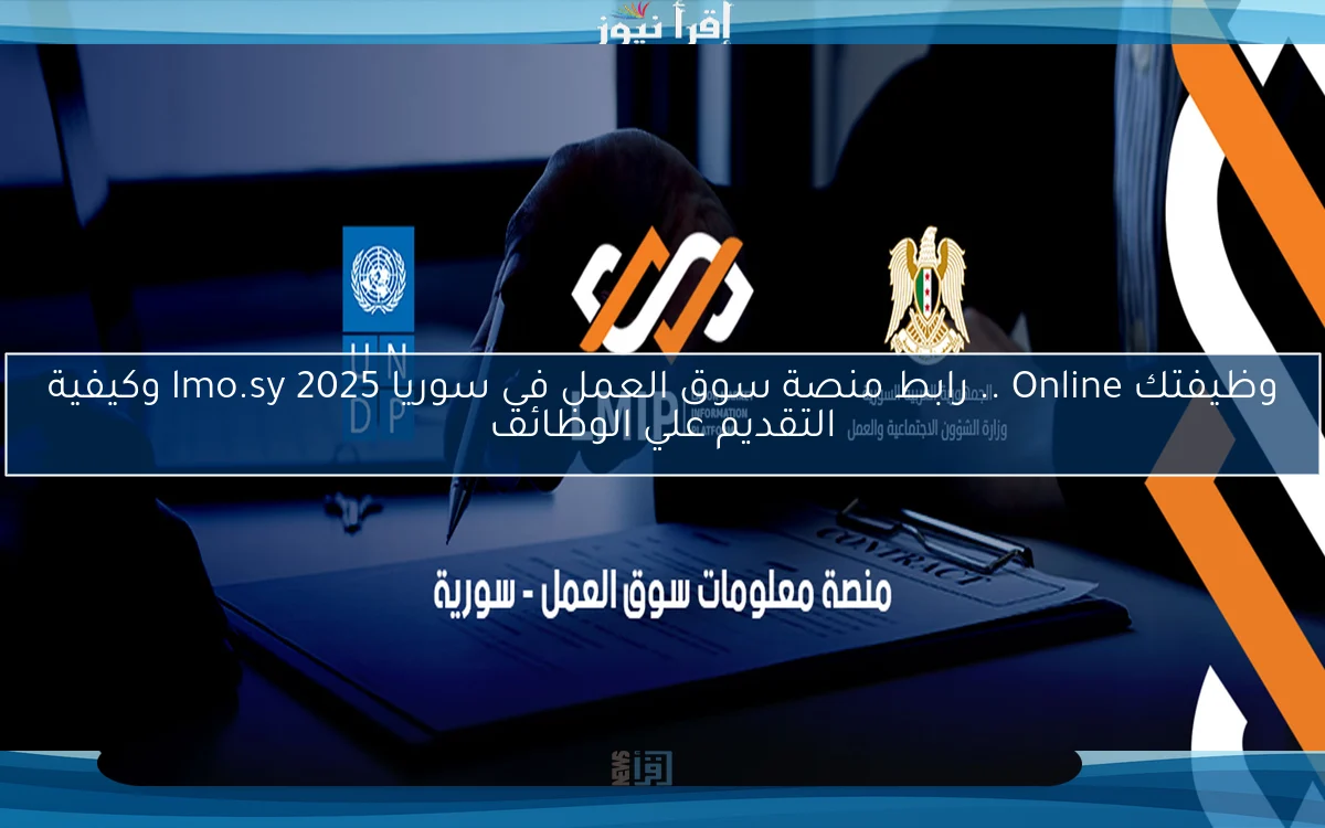 وظيفتك Online .. رابط منصة سوق العمل في سوريا lmo.sy 2025 وكيفية التقديم علي الوظائف