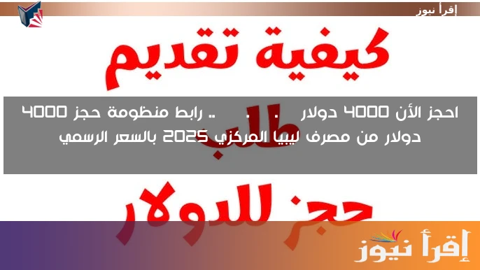 احجز الأن 4000 دولار cbl.gov.ly .. رابط منظومة حجز 4000 دولار من مصرف ليبيا المركزي 2025 بالسعر الرسمي