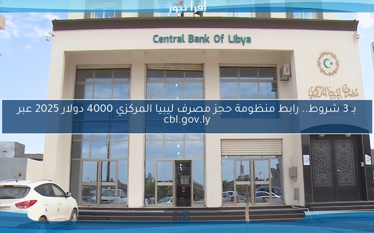 بـ 3 شروط.. رابط منظومة حجز مصرف ليبيا المركزي 4000 دولار 2025 عبر cbl.gov.ly