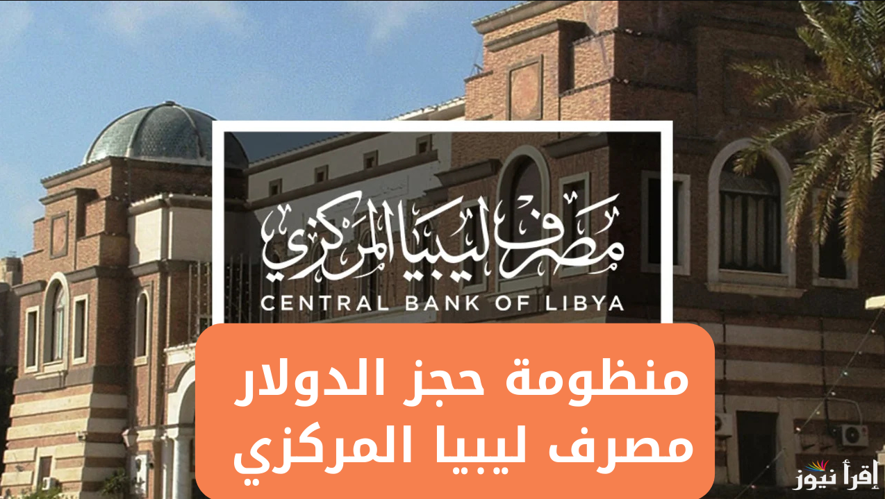cbl.gov.ly: رابط منظومة حجز مصرف ليبيا المركزي 4000 دولار 2025 بالخطوات واهم الشروط