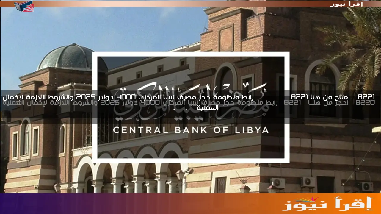 ” متاح من هنا Dollar ” رابط منظومة حجز مصرف ليبيا المركزي 4000 دولار 2025 والشروط اللازمة لإكمال العملية cbl.gov.ly