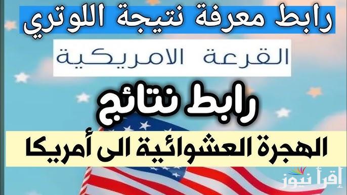 ✓✓ اسماء الفائزين ✓✓ DV Lottery Results 2025: رابط نتائج القرعة العشوائية لأمريكا 2026 نتيجة اللوتري وماذا بعد الفوز بالقرعة