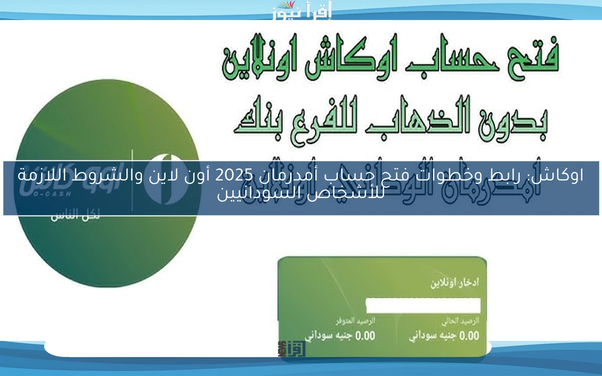 اوكاش: رابط وخطوات فتح حساب أمدرمان 2025 أون لاين والشروط اللازمة للأشخاص السودانيين