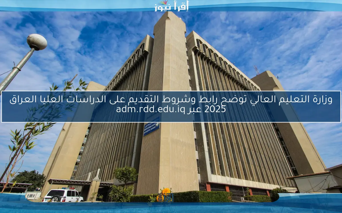 وزارة التعليم العالي توضح رابط وشروط التقديم على الدراسات العليا العراق 2025 عبر adm.rdd.edu.iq