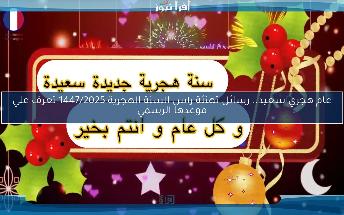 عام هجري سعيد.. رسائل تهنئة رأس السنة الهجرية 1447/2025 تعرف علي موعدها الرسمي