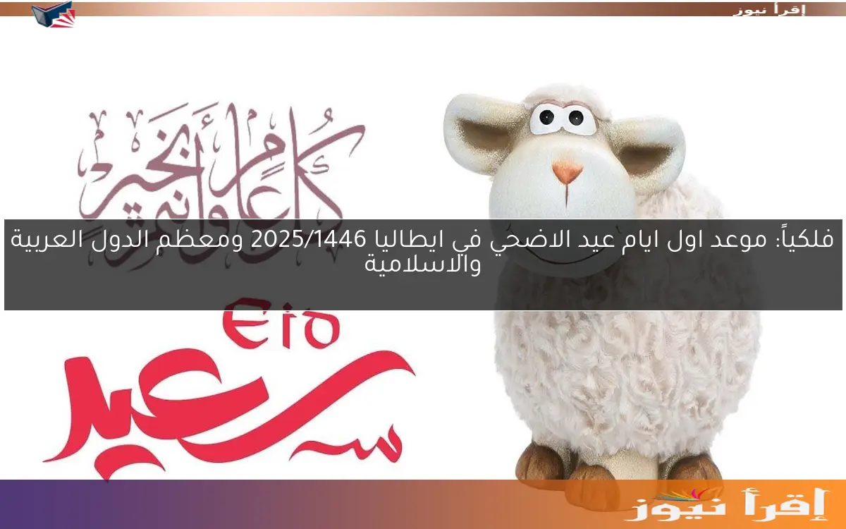 فلكياً: موعد اول ايام عيد الاضحي في ايطاليا 2025/1446 ومعظم الدول العربية والاسلامية
