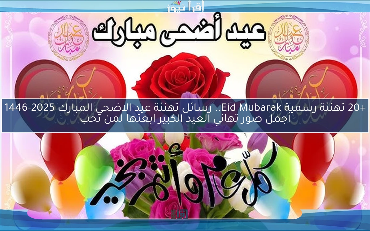 +20 تهنئة رسمية Eid Mubarak.. رسائل تهنئة عيد الاضحي المبارك 2025-1446 أجمل صور تهاني العيد الكبير ابعتها لمن تحب