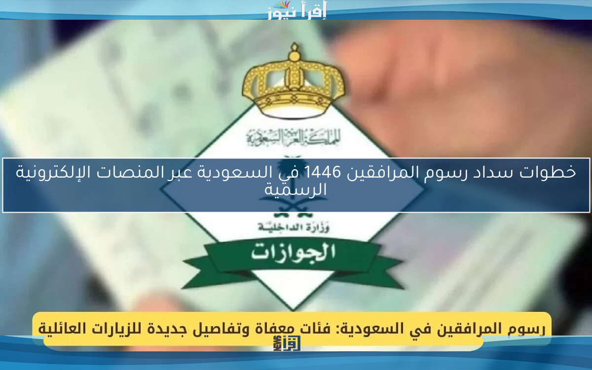 خطوات سداد رسوم المرافقين 1446 في السعودية عبر المنصات الإلكترونية الرسمية