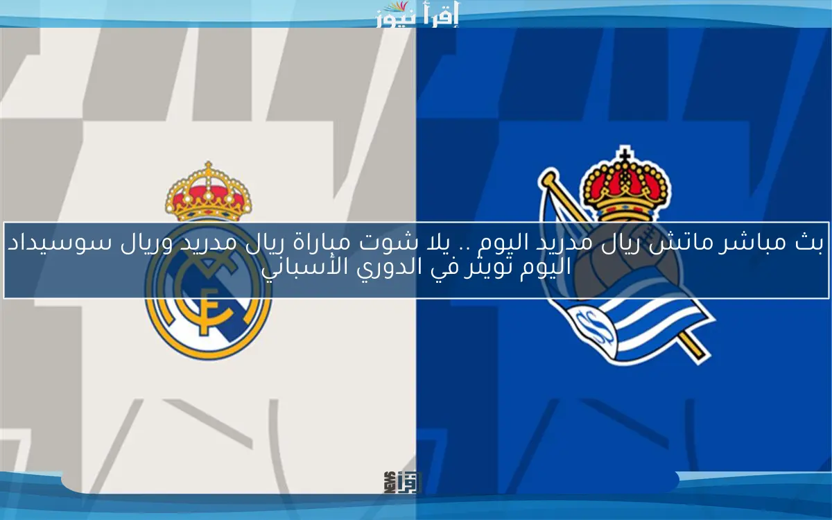 FilGoal Now بث مباشر ماتش ريال مدريد اليوم .. يلا شوت مباراة ريال مدريد وريال سوسيداد اليوم تويتر في الدوري الأسباني
