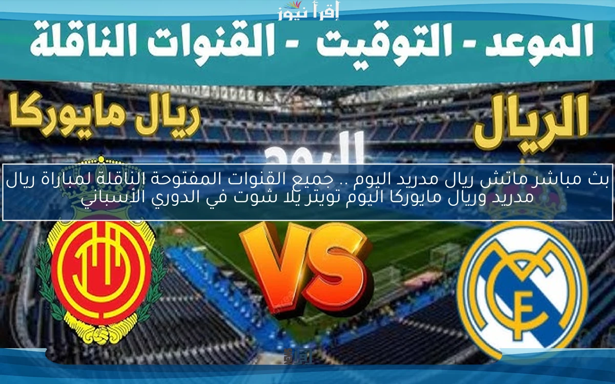 فوز ريال مدريد اليوم .. ملخص ونتيجة مباراة ريال مدريد وريال مايوركا اليوم تويتر يلا شوت في الدوري الأسباني