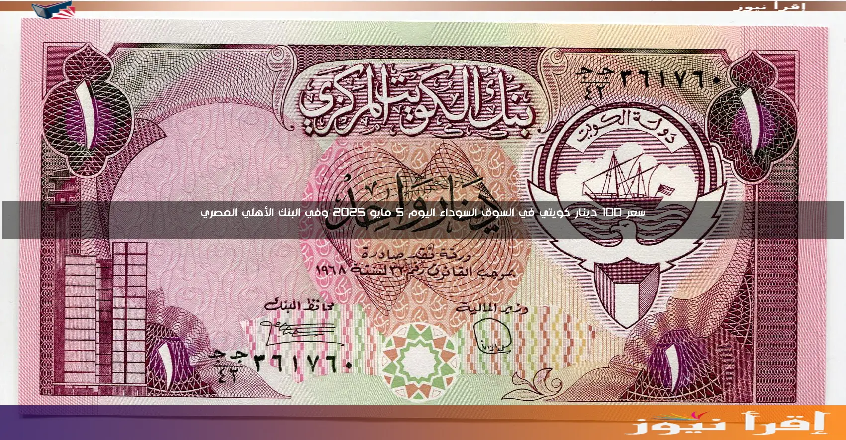 سعر 100 دينار كويتي في السوق السوداء اليوم 5 مايو 2025 وفي البنك الأهلي المصري