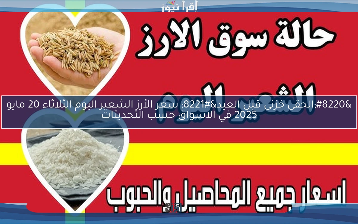 “الحقى خزنى قبل العيد” سعر الأرز الشعير اليوم الثلاثاء 20 مايو 2025 في الاسواق حسب التحديثات