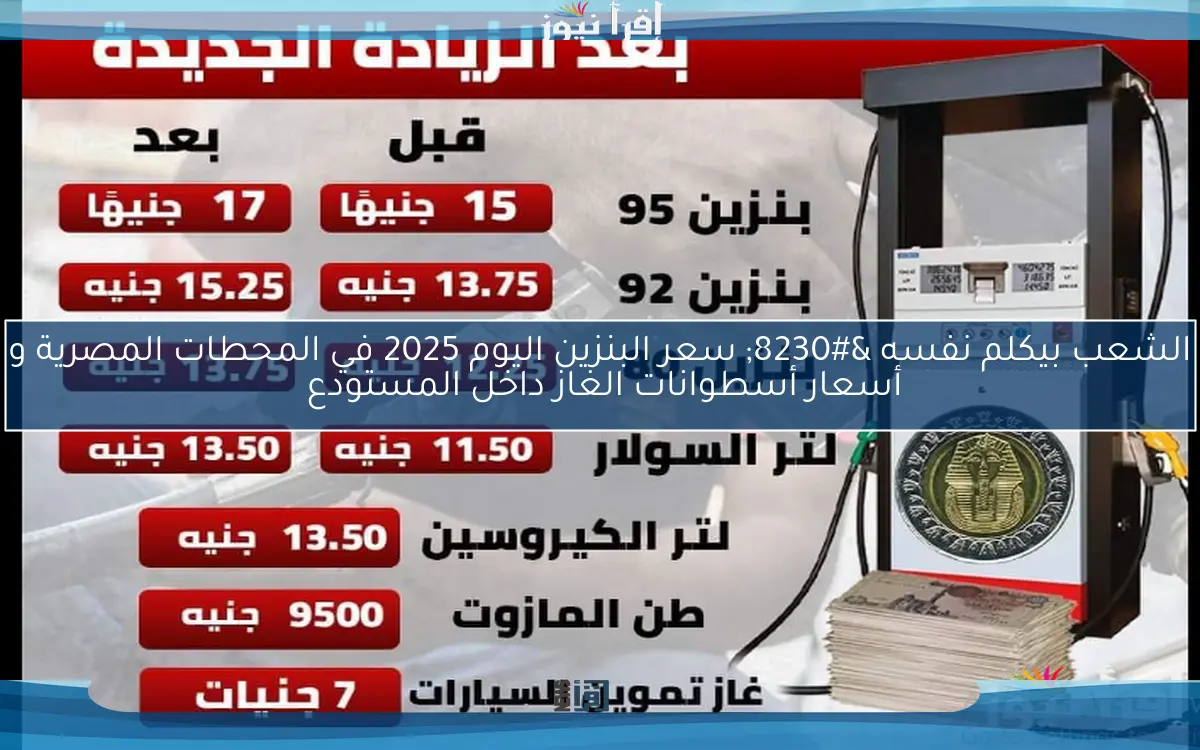 الشعب بيكلم نفسه … سعر البنزين اليوم 2025 في المحطات المصرية و أسعار أسطوانات الغاز داخل المستودع