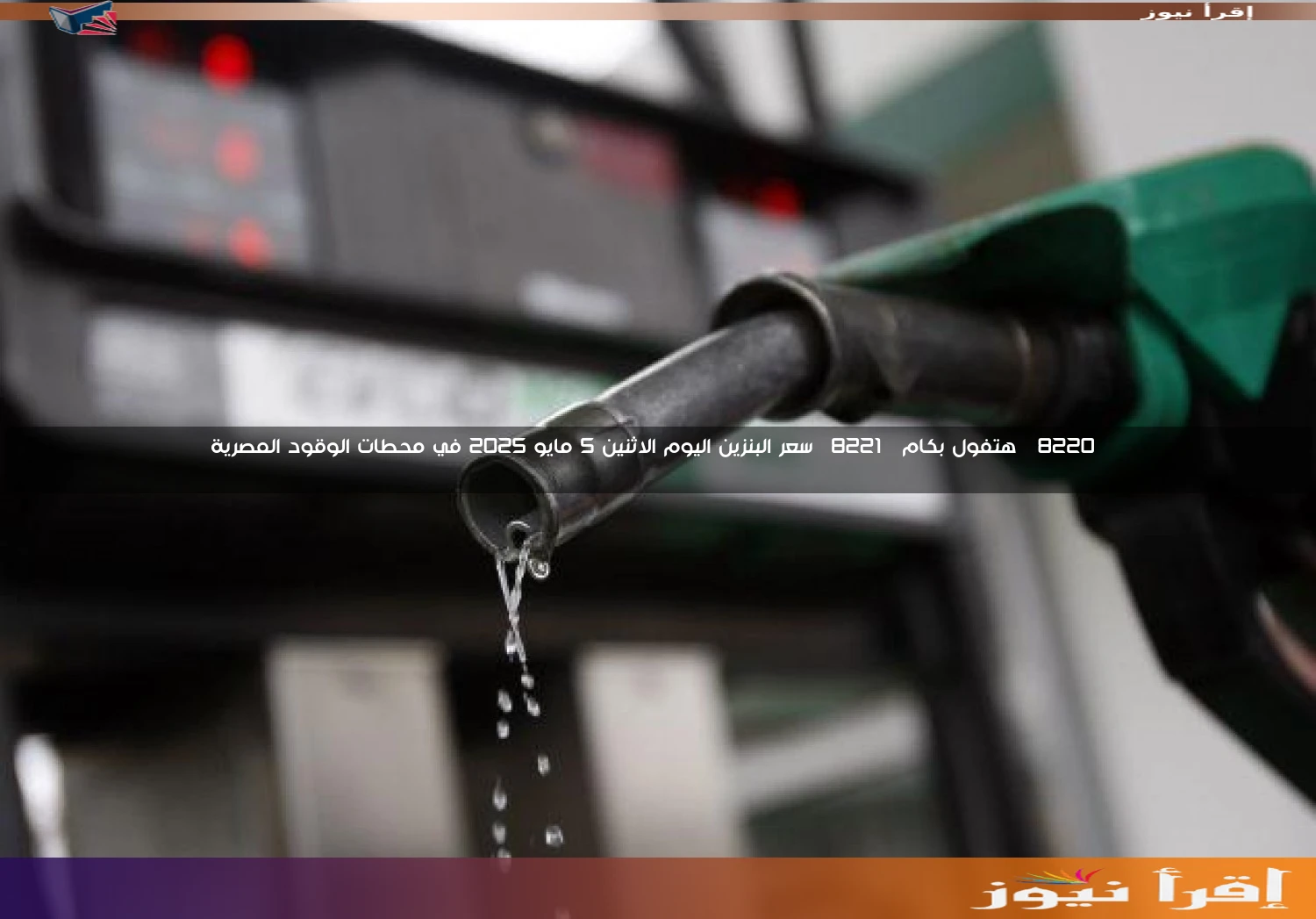 “هتفول بكام” سعر البنزين اليوم الاثنين 5 مايو 2025 في محطات الوقود المصرية