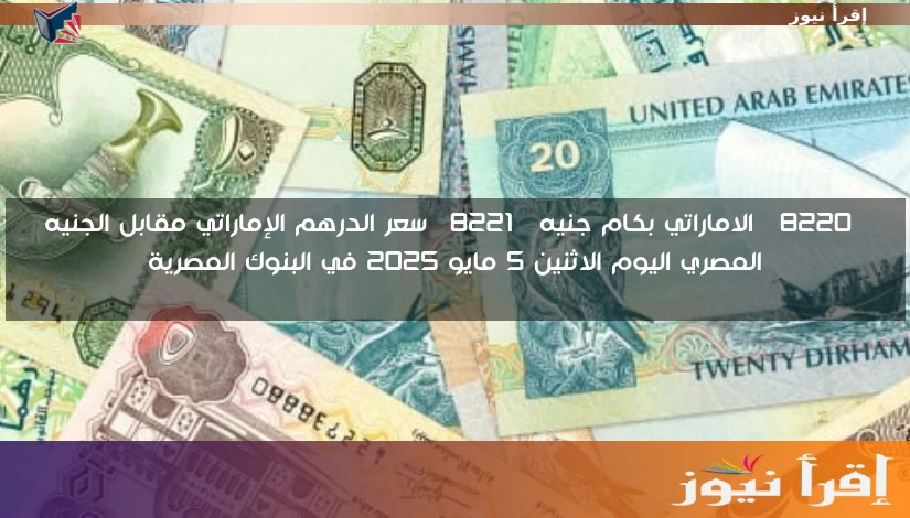“الاماراتي بكام جنيه” سعر الدرهم الإماراتي مقابل الجنيه المصري اليوم الاثنين 5 مايو 2025 في البنوك المصرية