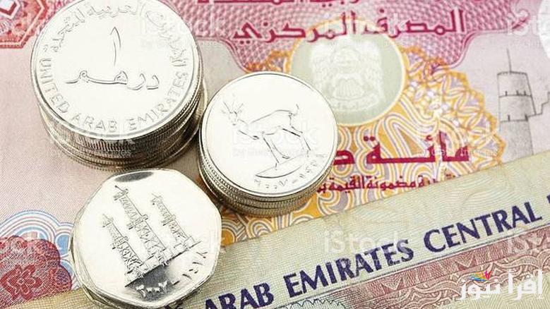 تراجع now: سعر الدرهم الاماراتي اليوم الأحد 4 مايو 2025 مقابل الجنيه المصري في السوق الموازية وبنك مصر