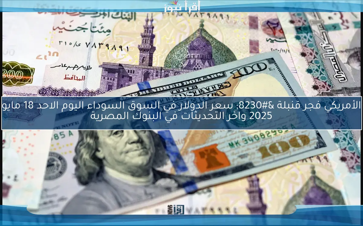 الأخضر رايح لفين تاني.. سعر الدولار في السوق السوداء اليوم الاثنين 5 مايو 2025 مقابل الجنيه