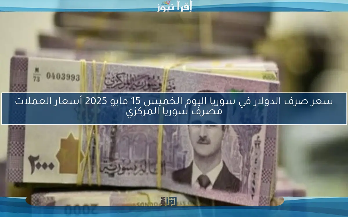 سعر صرف الدولار في سوريا اليوم الأحد 4 مايو 2025 نشرة المصارف والصرافة في مصرف سوريا المركزي