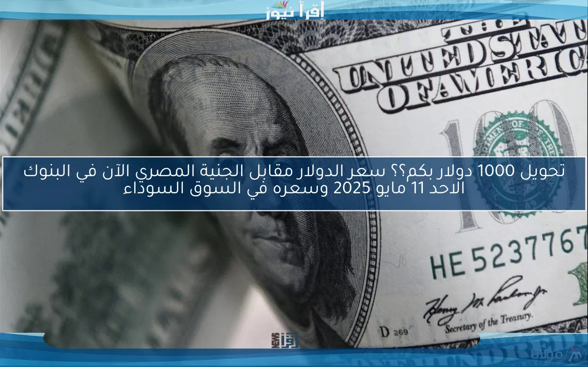 اخر تحديث للأخضر.. سعر الدولار مقابل الجنية المصري الآن في البنوك الاثنين 12مايو 2025 وسعره في السوق السوداء