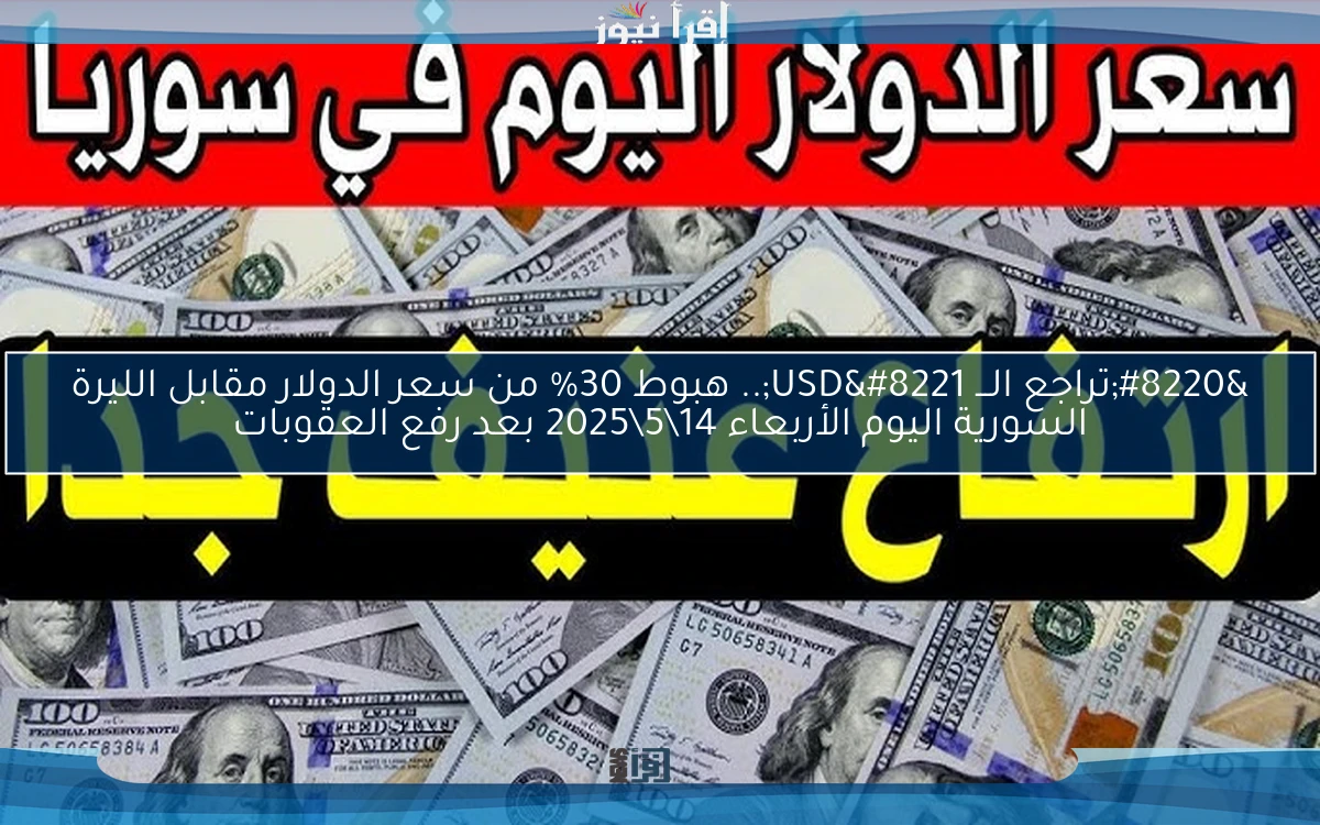 “تراجع الـــ USD”.. هبوط 30% من سعر الدولار مقابل الليرة السورية اليوم الأربعاء 14\5\2025 بعد رفع العقوبات