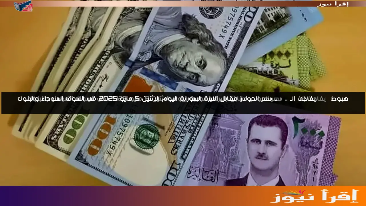هبوط USD يفاجئ الـ SYD.. سعر الدولار مقابل الليرة السورية اليوم الاثنين 5 مايو 2025 في السوق السوداء والبنوك