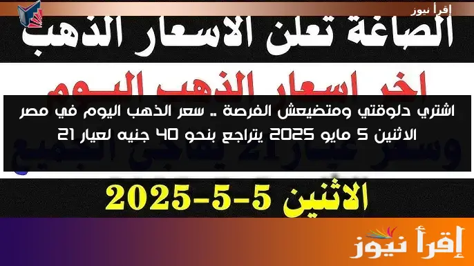 اشتري دلوقتي ومتضيعش الفرصة .. سعر الذهب اليوم في مصر الاثنين 5 مايو 2025 يتراجع بنحو 40 جنيه لعيار 21