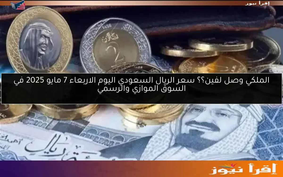 “وصل كام” سعر الريال السعودي مقابل الجنيه المصري اليوم الاثنين 5 مايو 2025 في مختلف البنوك
