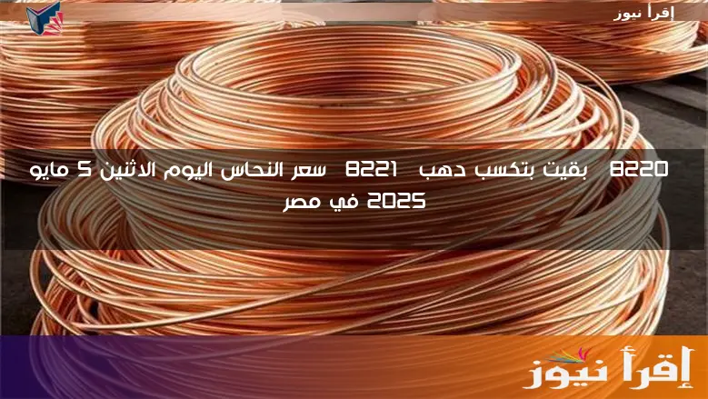 أغلي من الذهب … سعر النحاس اليوم الاحد 4 مايو 2025 وأسعار الألومنيوم في السوق المحلي المصري