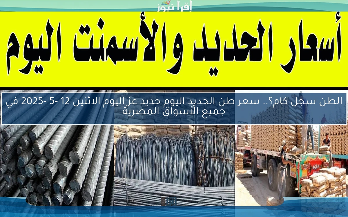 الطن سجل كام؟.. سعر طن الحديد اليوم حديد عز اليوم الاثنين 12 -5 -2025 في جميع الأسواق المصرية