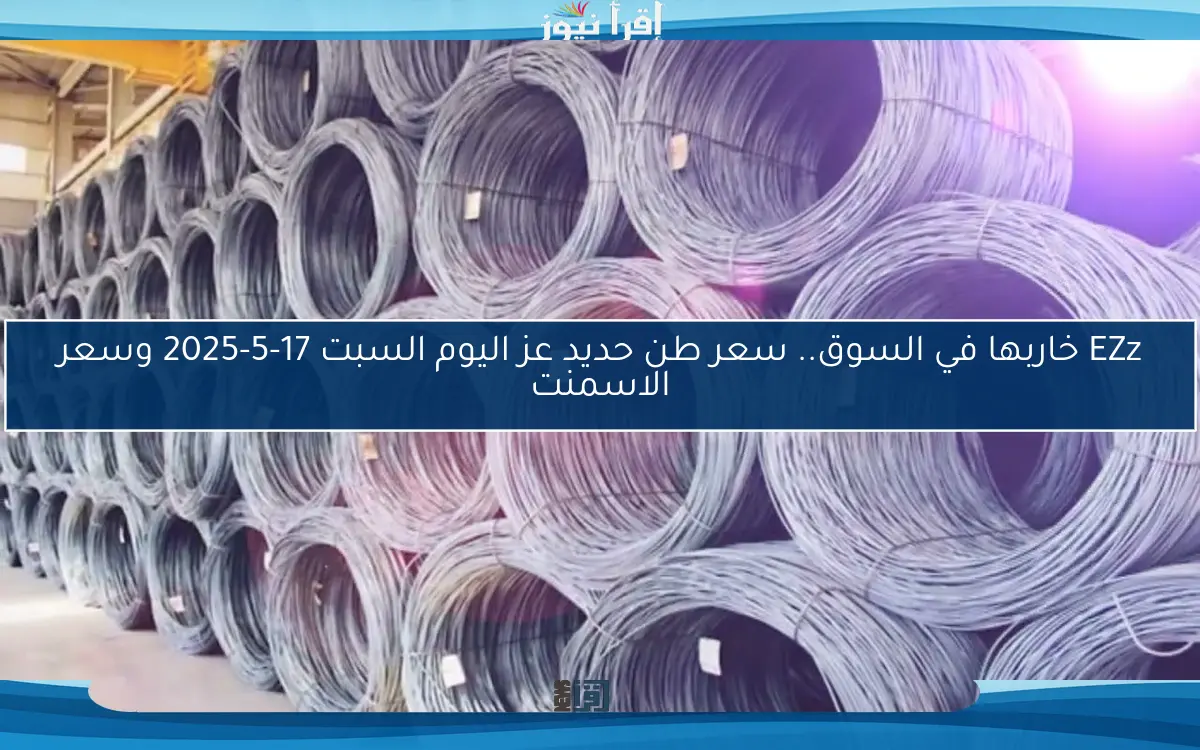 “اشتري وابني” سعر طن حديد عز اليوم الثلاثاء 5/13 في أسواق البناء المصرية