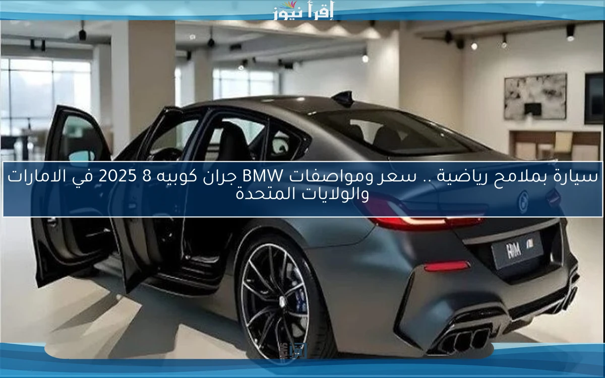 سيارة بملامح رياضية .. سعر ومواصفات BMW جران كوبيه 8 2025 في الامارات والولايات المتحدة