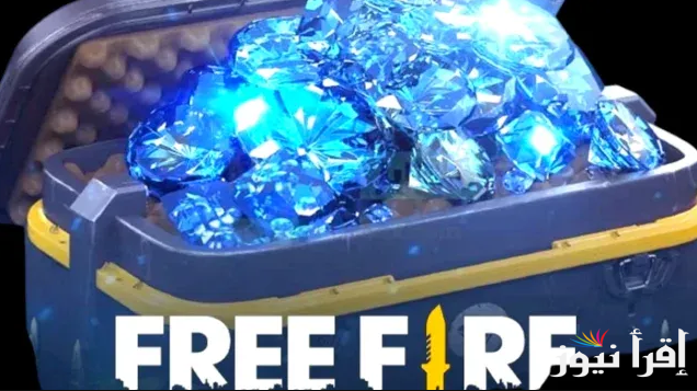 5000 جوهرة بالـID.. شحن جواهر فري فاير مجانا بدون تحقق بشري 2025 Free Fire بأسهل طريقة ممكنة